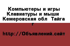 Компьютеры и игры Клавиатуры и мыши. Кемеровская обл.,Тайга г.